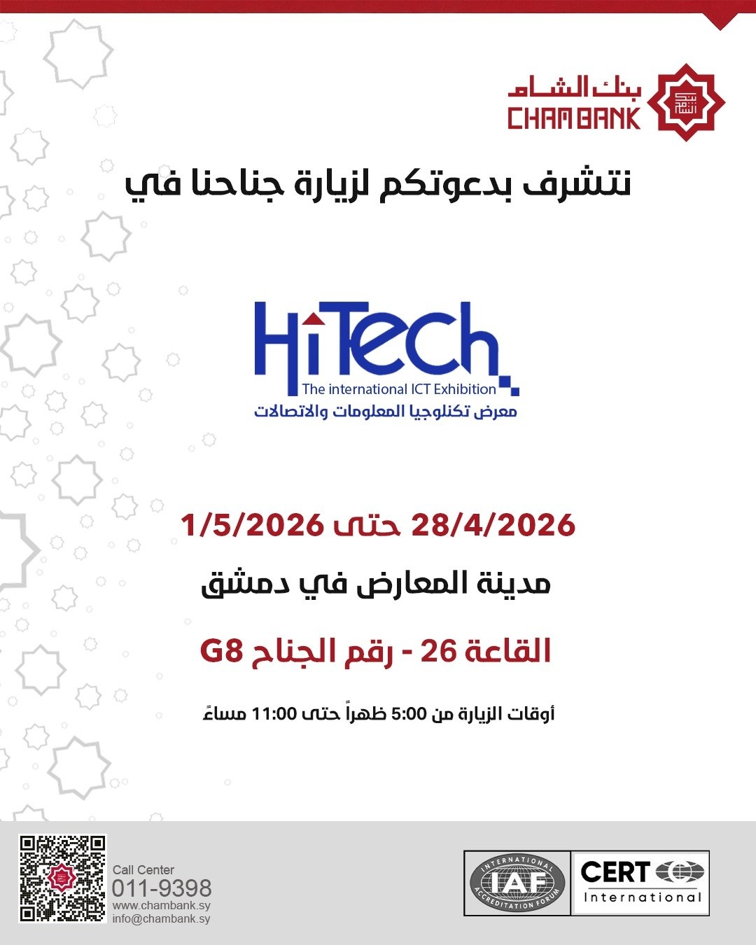 زوروا جناح بنك الشام في معرض  "Hitech 2026" لتكنلوجيا المعلومات والاتصالات.